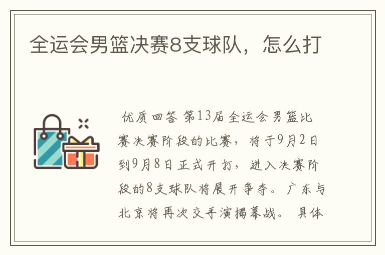 全运会男篮决赛8支球队,怎么打