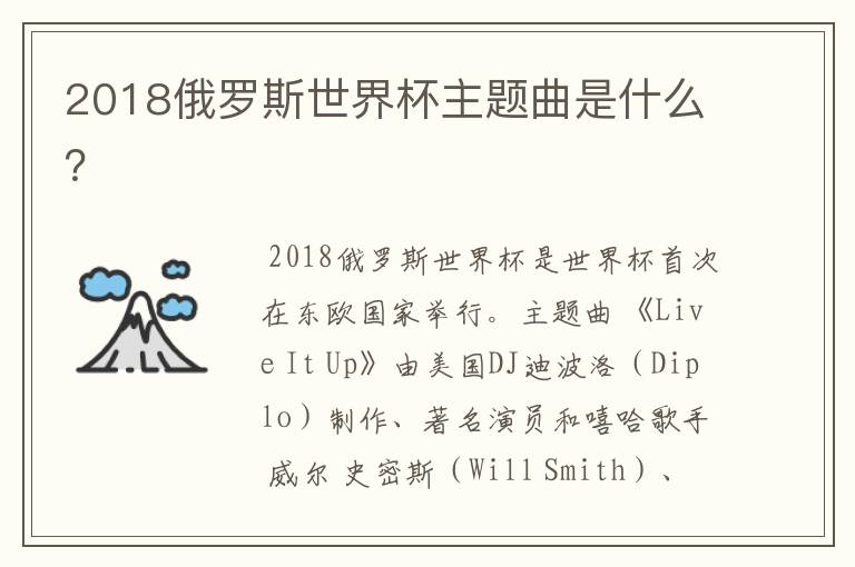 2018俄罗斯世界杯主题曲是什么？