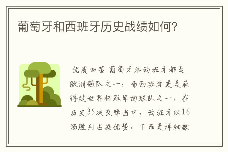 葡萄牙和西班牙历史战绩如何?