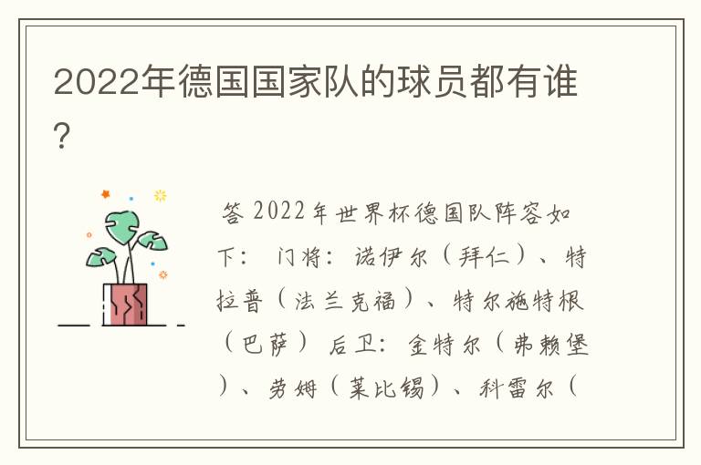 2022年德国国家队的球员都有谁?