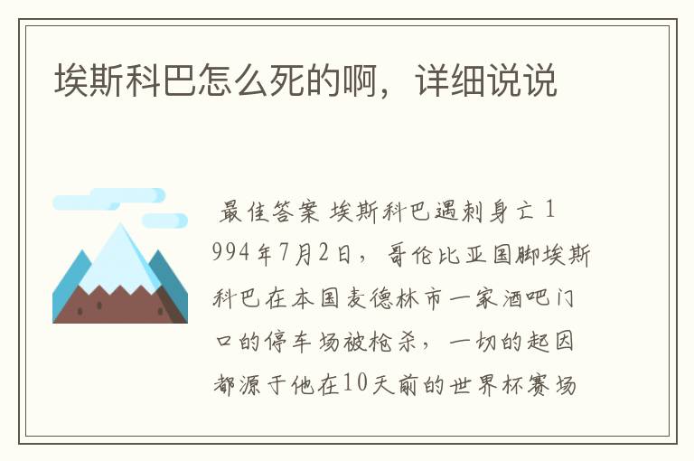 埃斯科巴怎么死的啊,详细说说