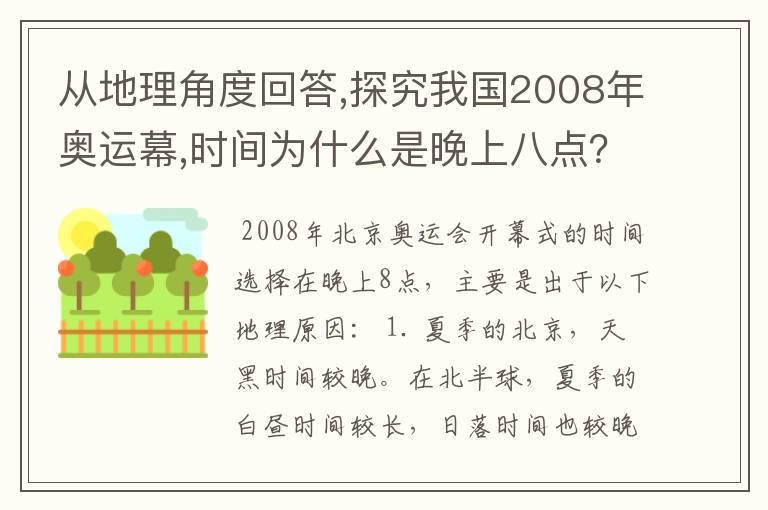 从地理角度回答,探究我国2008年奥运幕,时间为什么是晚上八点?
