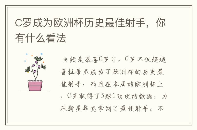 C罗成为欧洲杯历史最佳射手,你有什么看法