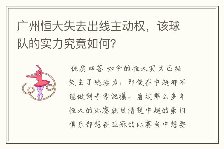 广州恒大失去出线主动权,该球队的实力究竟如何?