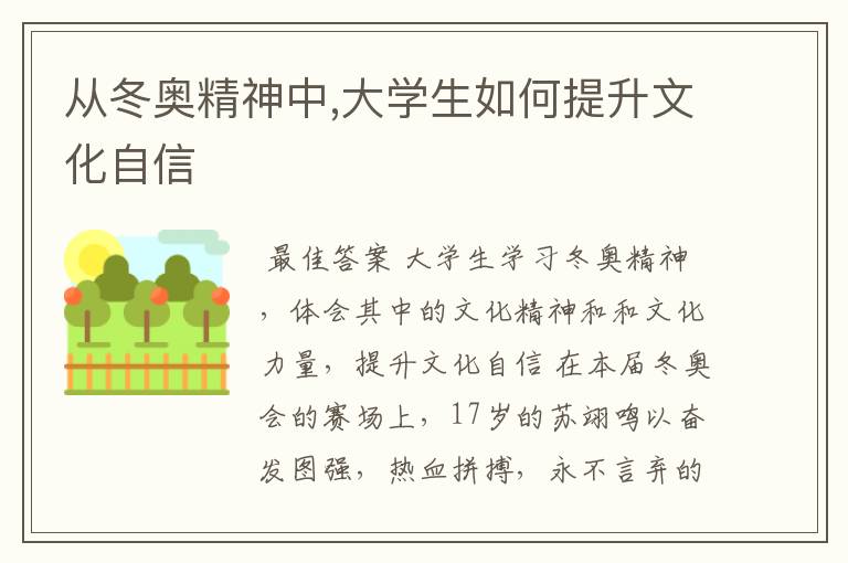 从冬奥精神中,大学生如何提升文化自信