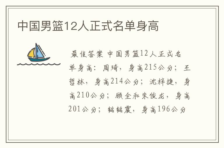 中国男篮12人正式名单身高