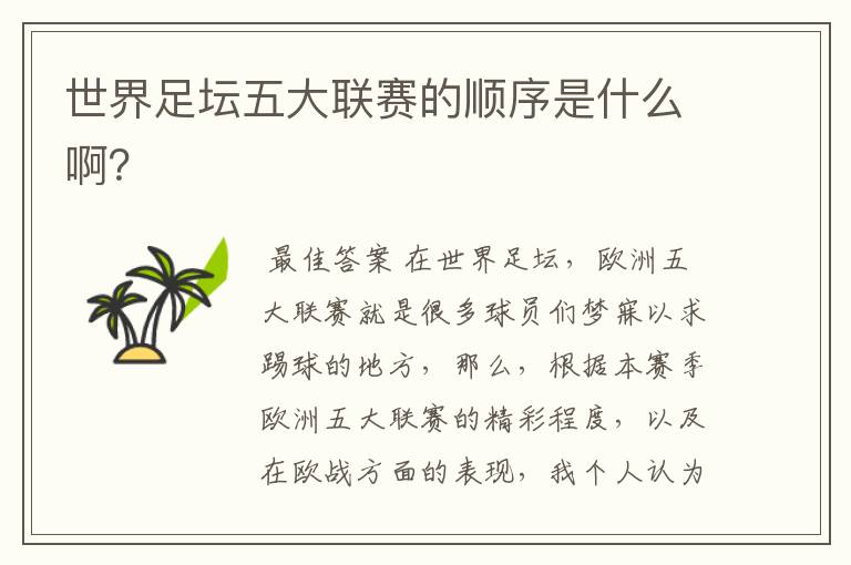 世界足坛五大联赛的顺序是什么啊?