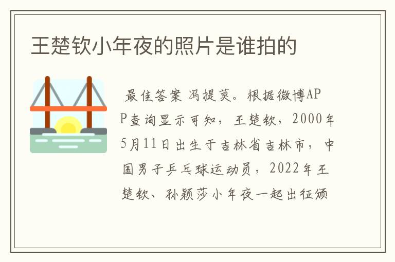 王楚钦小年夜的照片是谁拍的