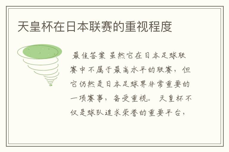 天皇杯在日本联赛的重视程度