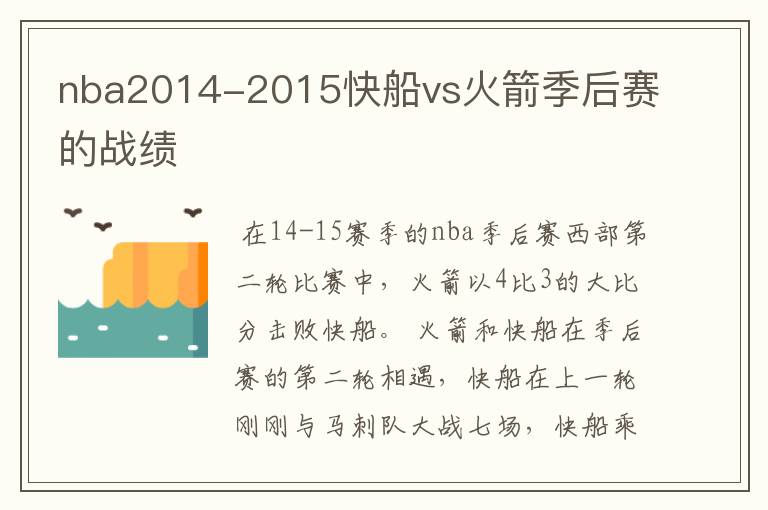 nba2014-2015快船vs火箭季后赛的战绩