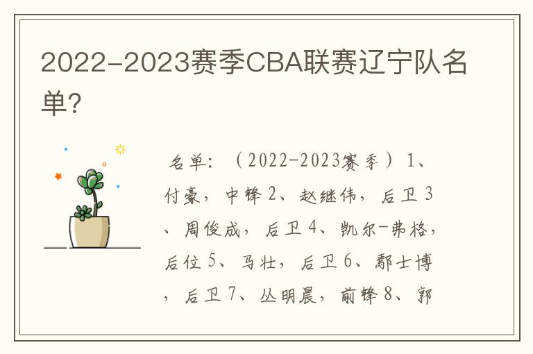 2022-2023赛季CBA联赛辽宁队名单?