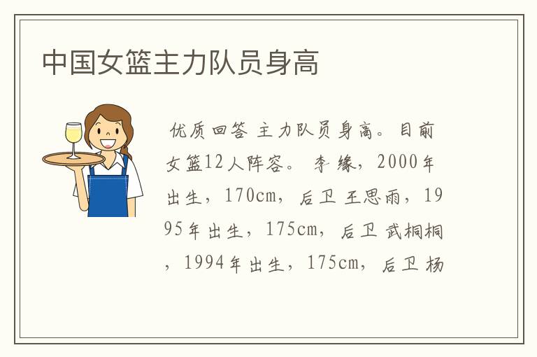 中国女篮主力队员身高