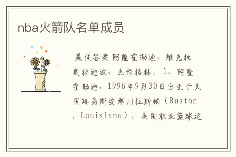 nba火箭队名单成员