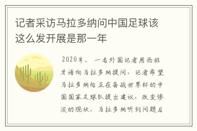 记者采访马拉多纳问中国足球该这么发开展是那一年