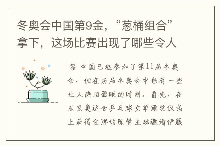 冬奥会中国第9金,“葱桶组合”拿下,这场比赛出现了哪些令人激动瞬间?