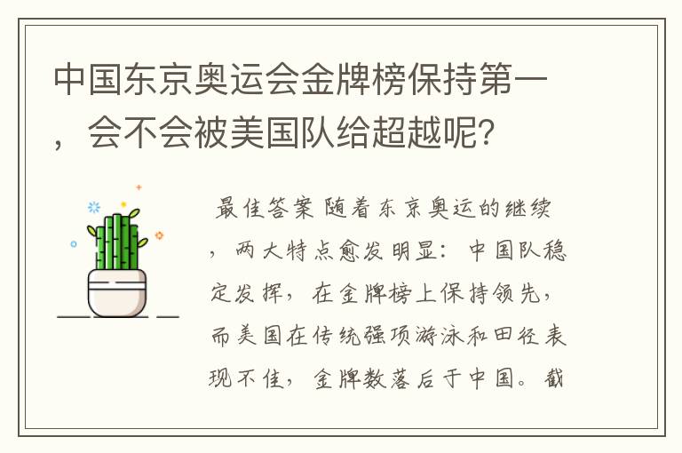 中国东京奥运会金牌榜保持第一,会不会被美国队给超越呢?