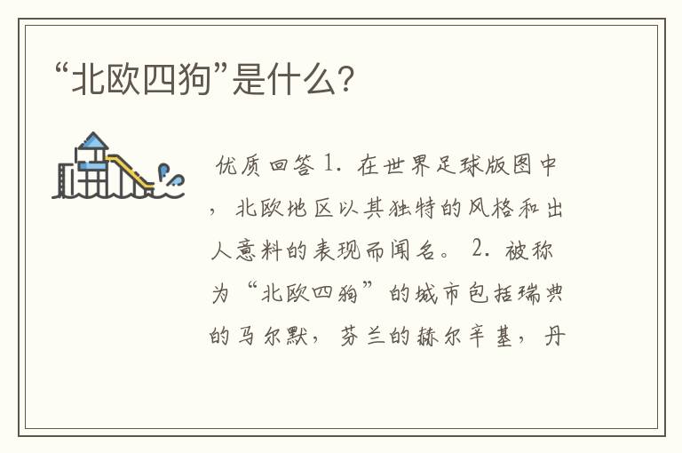 “北欧四狗”是什么？