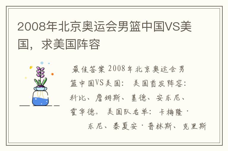 2008年北京奥运会男篮中国VS美国,求美国阵容