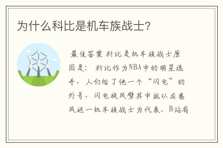 为什么科比是机车族战士?