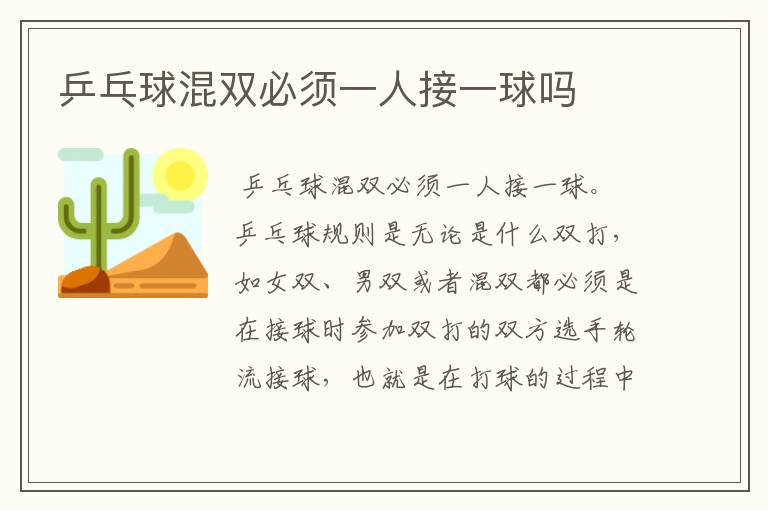 乒乓球混双必须一人接一球吗
