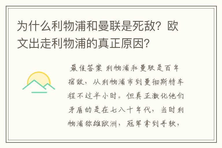 为什么利物浦和曼联是死敌?欧文出走利物浦的真正原因?