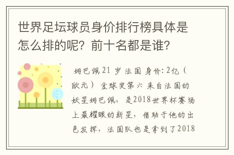 世界足坛球员身价排行榜具体是怎么排的呢?前十名都是谁?
