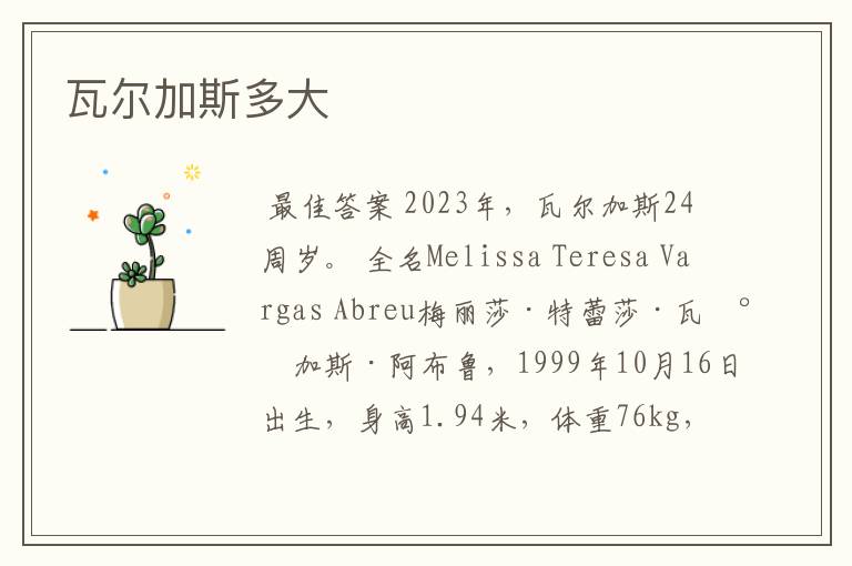 瓦尔加斯多大