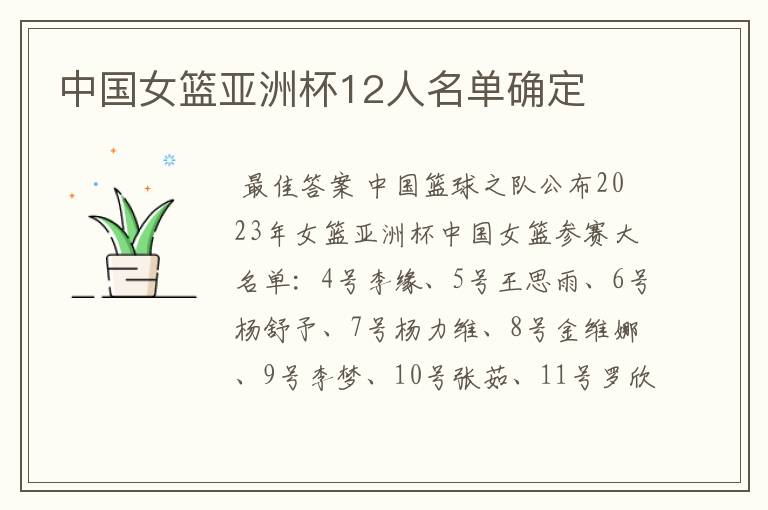 中国女篮亚洲杯12人名单确定