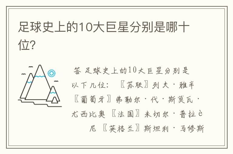 足球史上的10大巨星分别是哪十位?