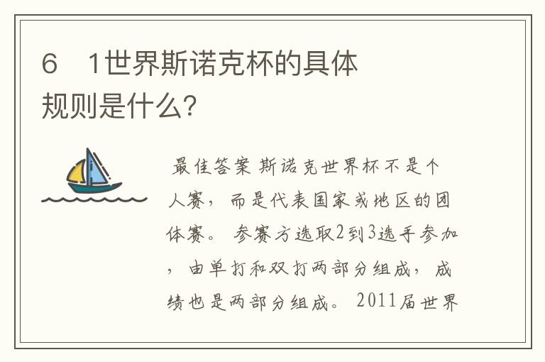 6�1世界斯诺克杯的具体规则是什么?