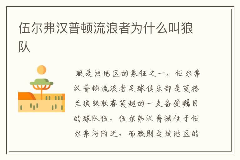 伍尔弗汉普顿流浪者为什么叫狼队