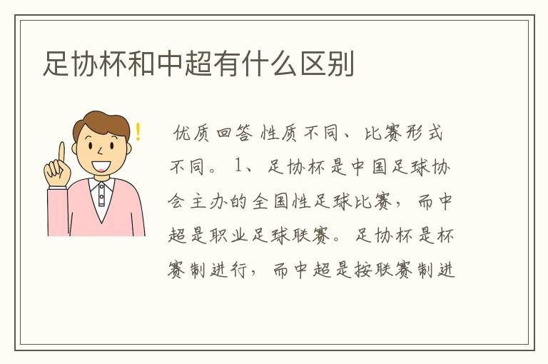足协杯和中超有什么区别