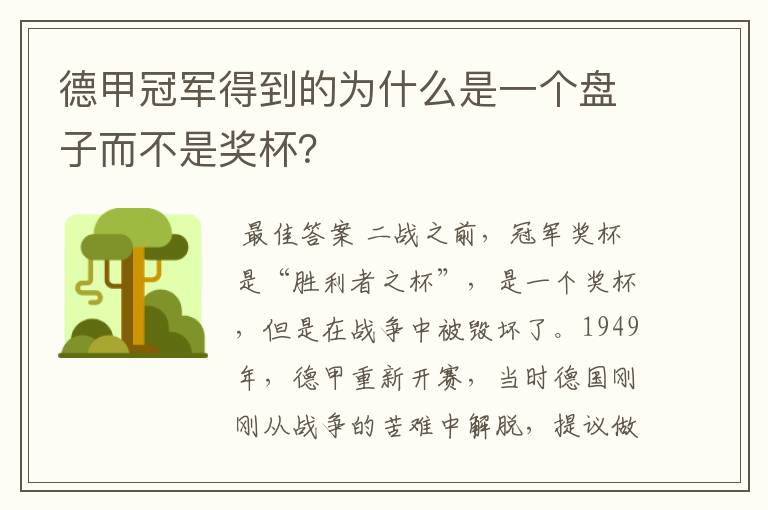 德甲冠军得到的为什么是一个盘子而不是奖杯?