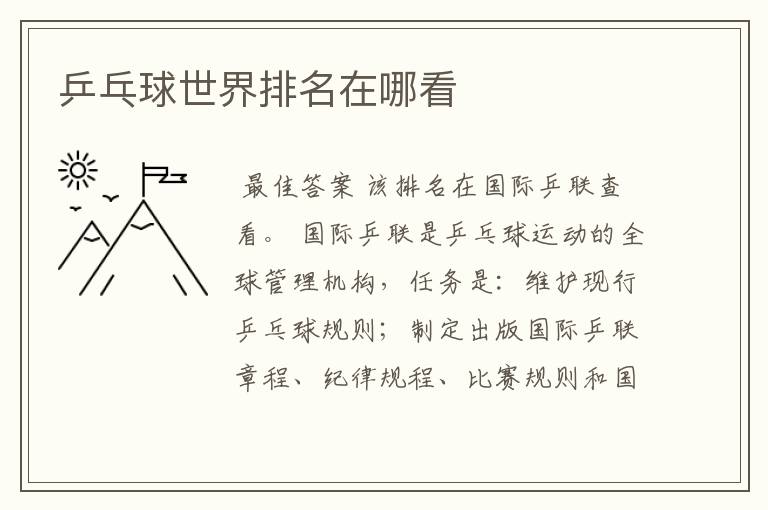 乒乓球世界排名在哪看