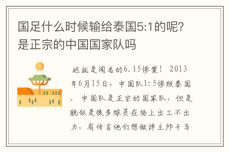 国足什么时候输给泰国5:1的呢?是正宗的中国国家队吗