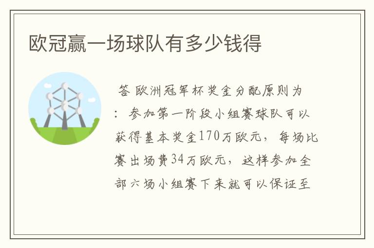 欧冠赢一场球队有多少钱得