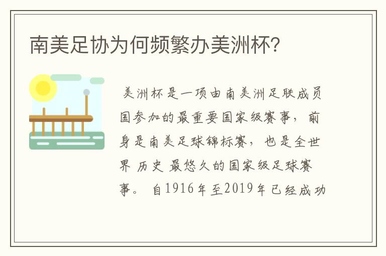 南美足协为何频繁办美洲杯?