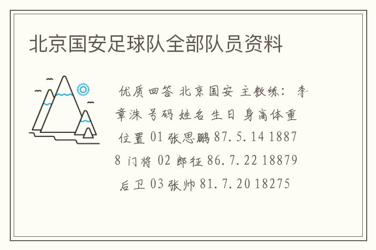 北京国安足球队全部队员资料
