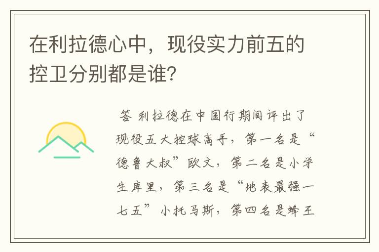在利拉德心中,现役实力前五的控卫分别都是谁?