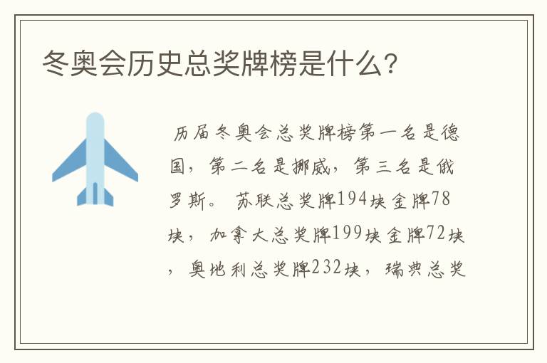 冬奥会历史总奖牌榜是什么?