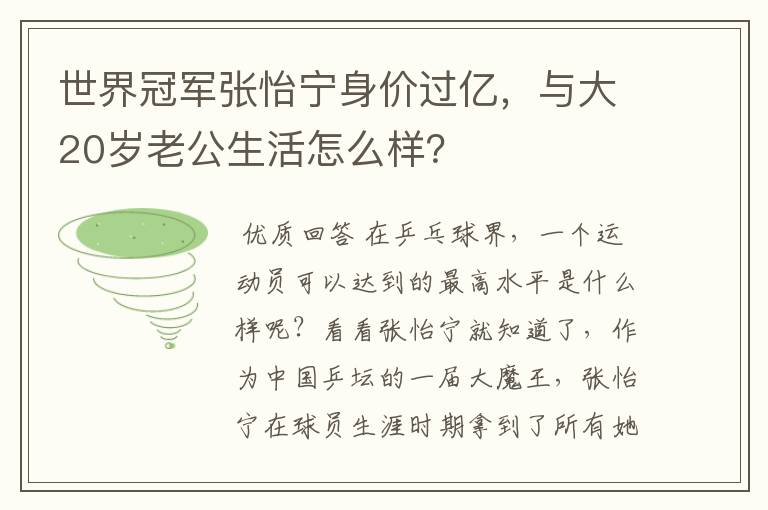 世界冠军张怡宁身价过亿,与大20岁老公生活怎么样?