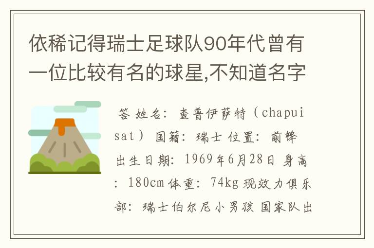 依稀记得瑞士足球队90年代曾有一位比较有名的球星,不知道名字了,有知道的么?