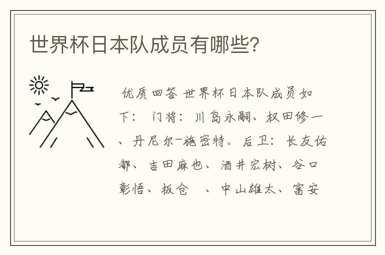 世界杯日本队成员有哪些?