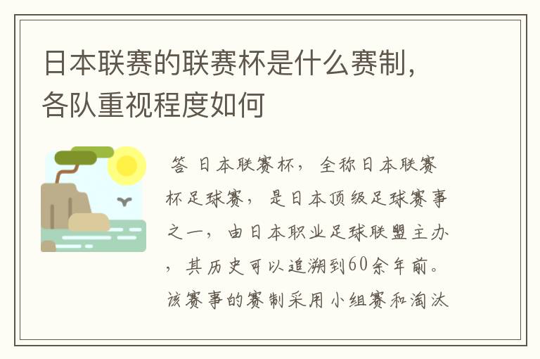 日本联赛的联赛杯是什么赛制,各队重视程度如何