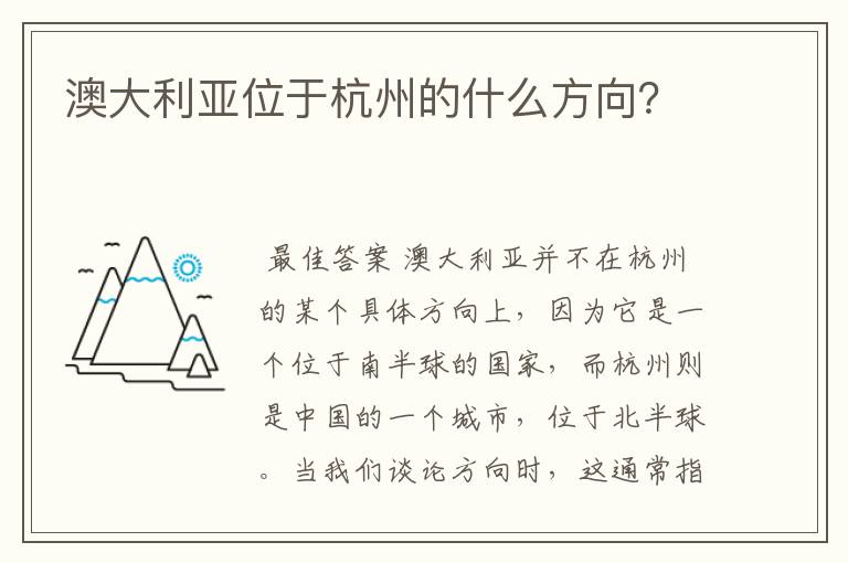 澳大利亚位于杭州的什么方向?