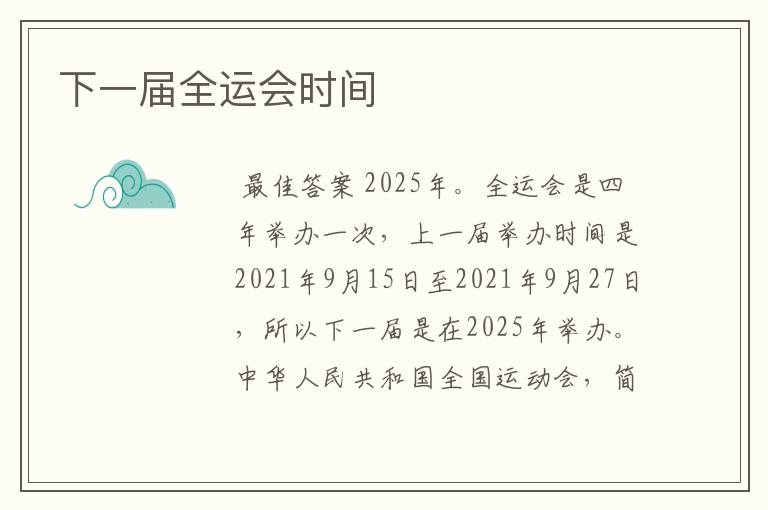 下一届全运会时间