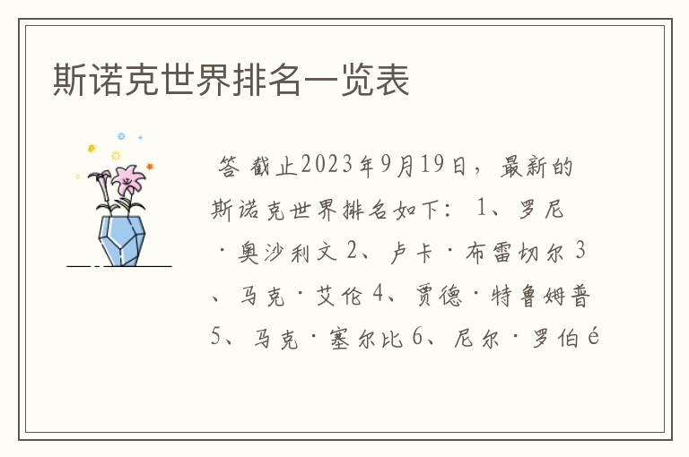 斯诺克世界排名一览表
