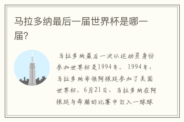 马拉多纳最后一届世界杯是哪一届？