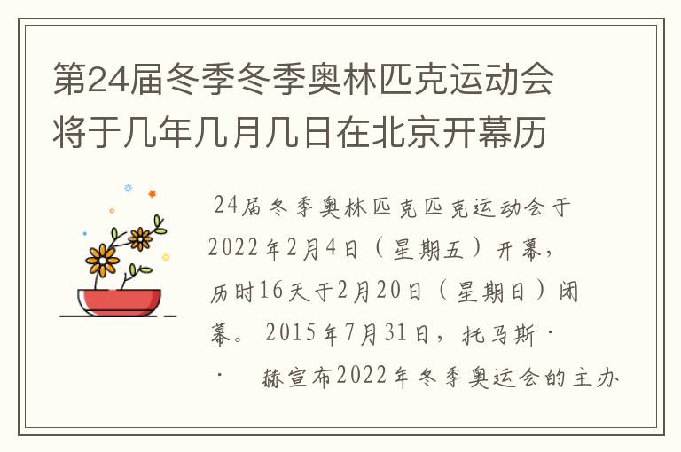 第24届冬季冬季奥林匹克运动会将于几年几月几日在北京开幕历时十六天于几月几?