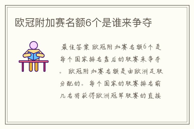 欧冠附加赛名额6个是谁来争夺